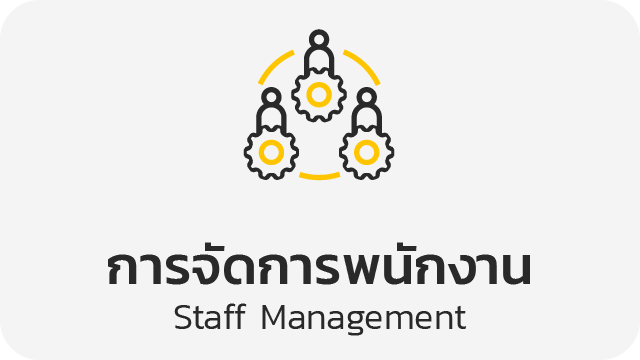 การจัดการพนักงาน (Staff Management)