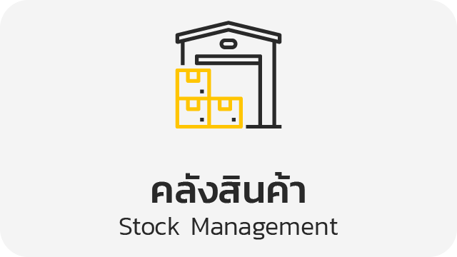 คลังสินค้า (Stock Management)
