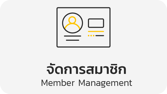 จัดการสมาชิก (Member Management)