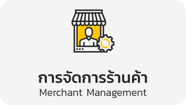 การจัดการร้านค้า (Merchant Management)