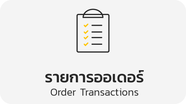 รายการออเดอร์ (Order Transactions)
