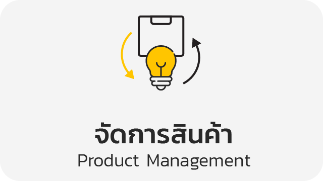 จัดการสินค้า (Product Management)