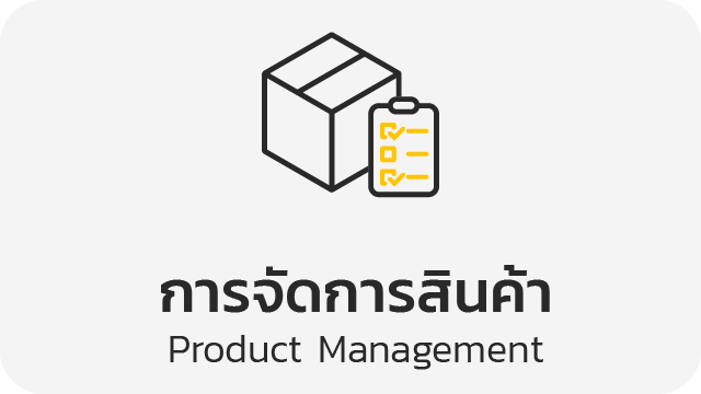 การจัดการสินค้า (Product Management)