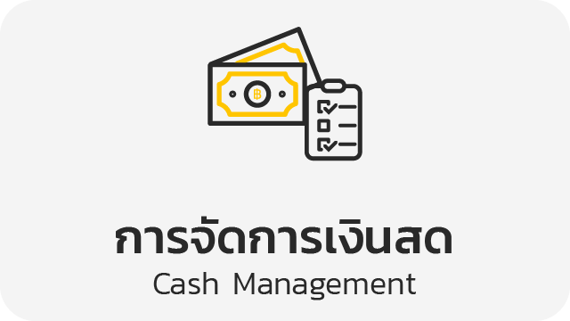 การจัดการเงินสด (Cash Management)