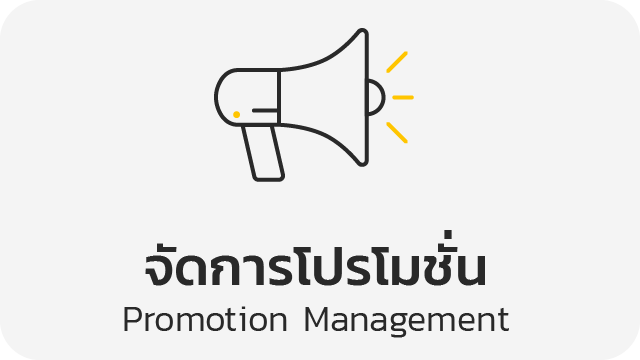 จัดการโปรโมชั่น (Promotion Management)