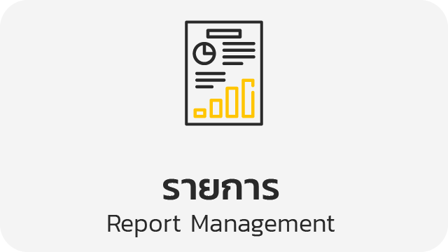 รายงาน (Report Management)