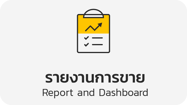 รายงานการขาย (Report and Dashboard)