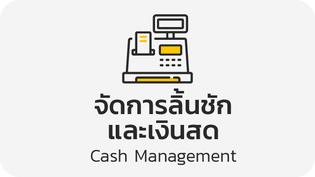จัดการลิ้นชักและเงินสด (Cash Management)