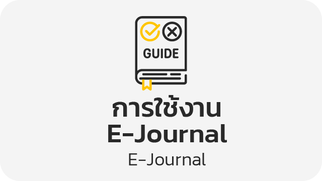 การใช้งาน E-Journal