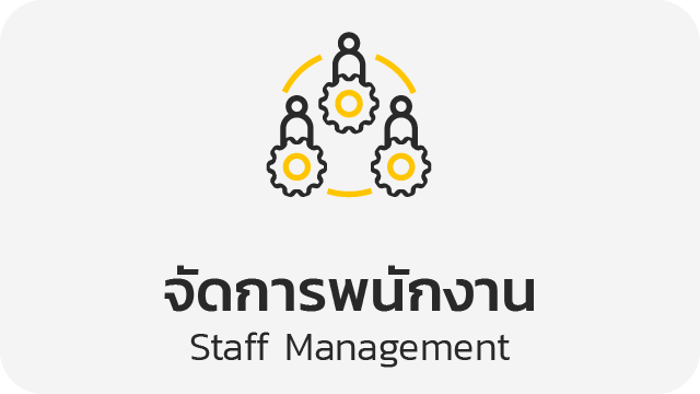 จัดการพนักงาน (Staff Management)