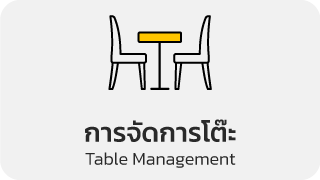 การจัดการโต๊ะ (Table Management)