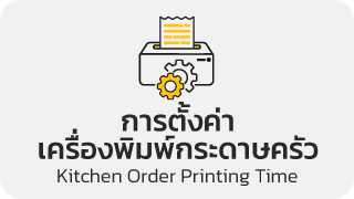 การตั้งค่าเครื่องพิมพ์กระดาษครัว