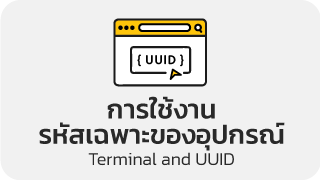 การใช้งาน, แก้ไข Terminal และ UUID