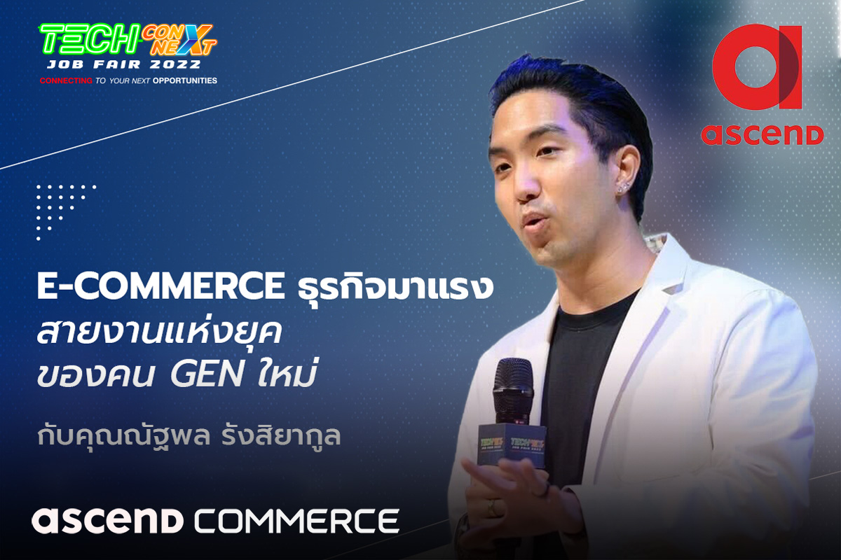 E-commerce ธุรกิจมาแรง สายงานแห่งยุคของคน Gen ใหม่ กับณัฐพล รังสิยากูล จาก Ascend Commerce