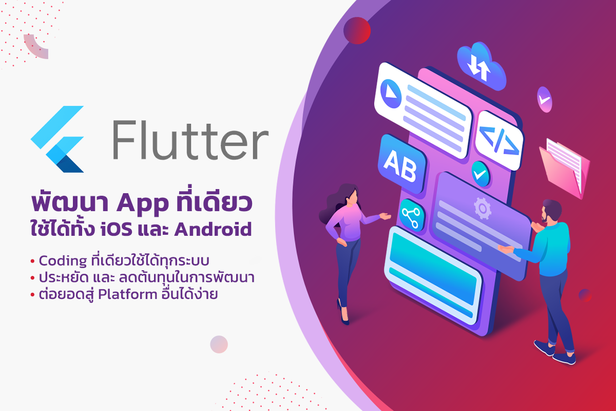 ประหยัดเวลาและค่าใช้จ่ายในการพัฒนา App ด้วย Cross Platform “Flutter”