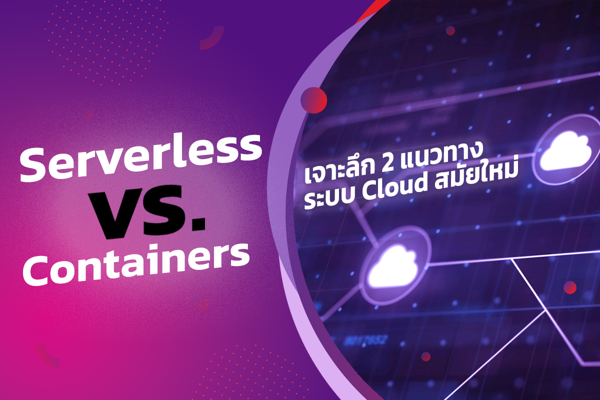 Serverless vs. Containers: เจาะลึกสองแนวทางระบบคลาวด์สมัยใหม่
