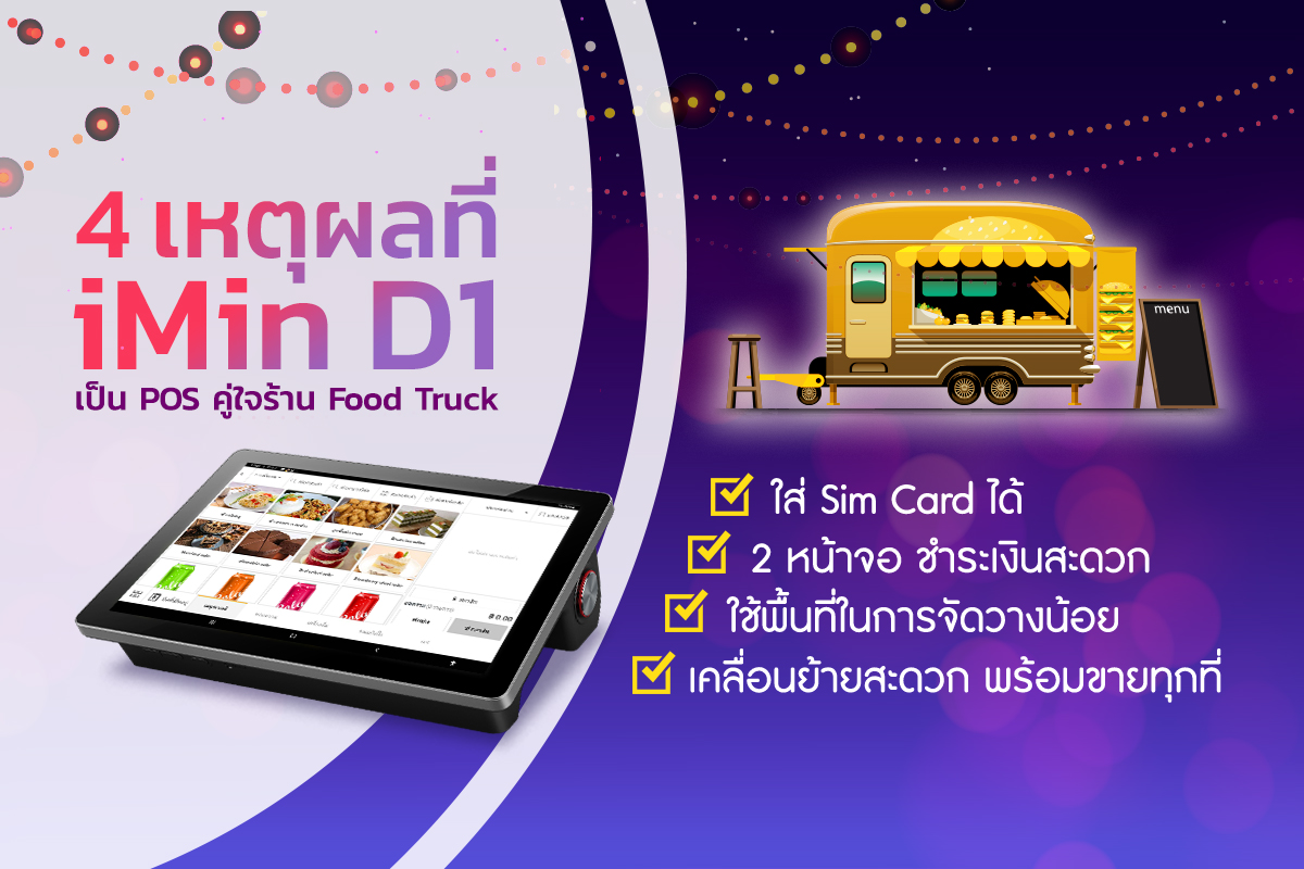 4 เหตุผลที่ iMin D1 เป็น POS คู่ใจชาว Food Truck