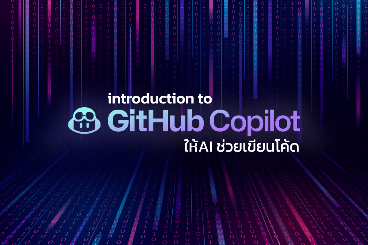 Introduction to GitHub Copilot: ให้ AI ช่วยเขียนโค้ด