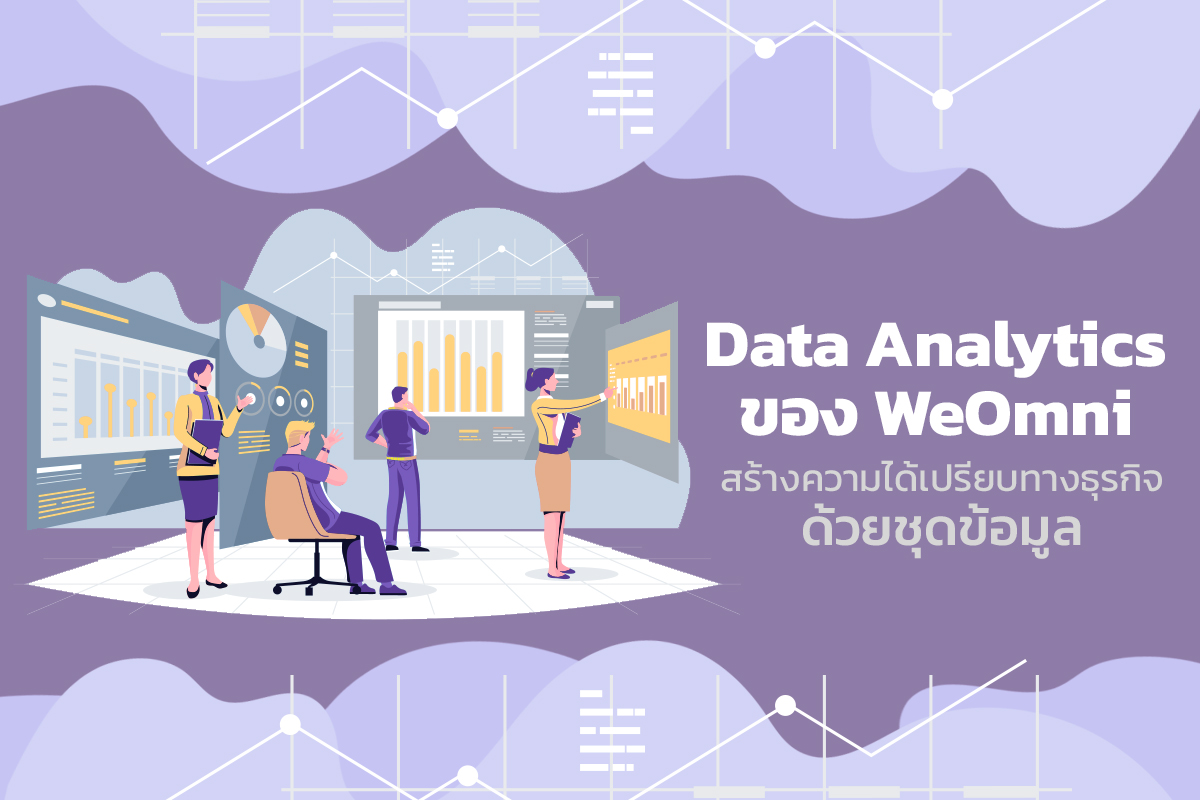 Data Analytics ของ WeOmni สร้างความได้เปรียบทางธุรกิจด้วยข้อมูล